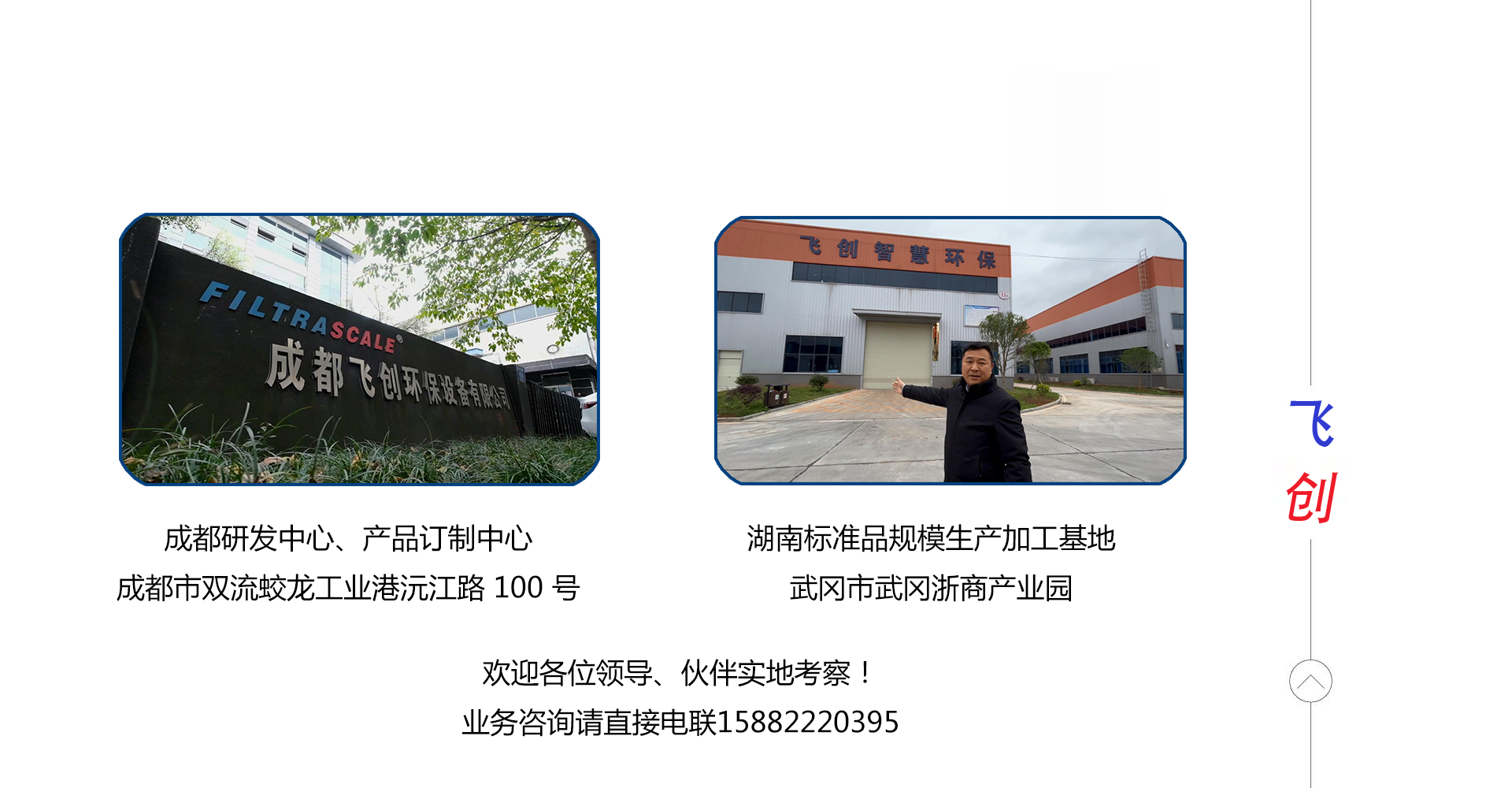 飛創(chuàng  )水處理電話(huà) 飛創(chuàng  )水處理電話(huà)