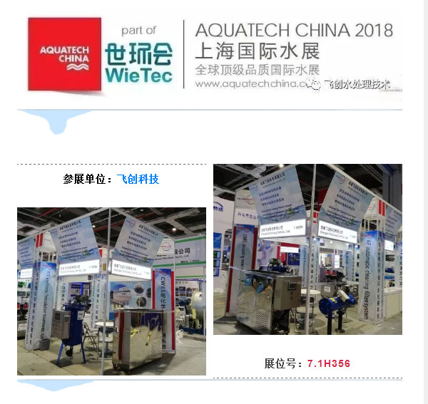 飛創(chuàng  )科技在上海國際水展