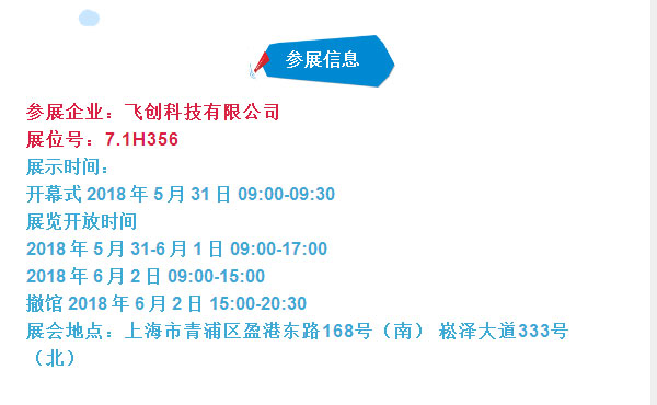 飛創(chuàng  )科技有限公司上海水展展位號